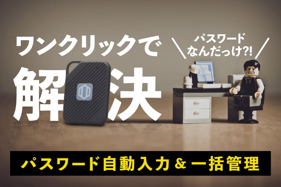 パスワード忘れにサヨナラ！自動ログインで便利で安心！紛失対策バックアップ機能付き