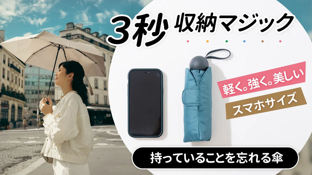 【ROLLS mini 】 ミニマム＆形状記憶。手を濡らさずに仕舞える折り畳み傘