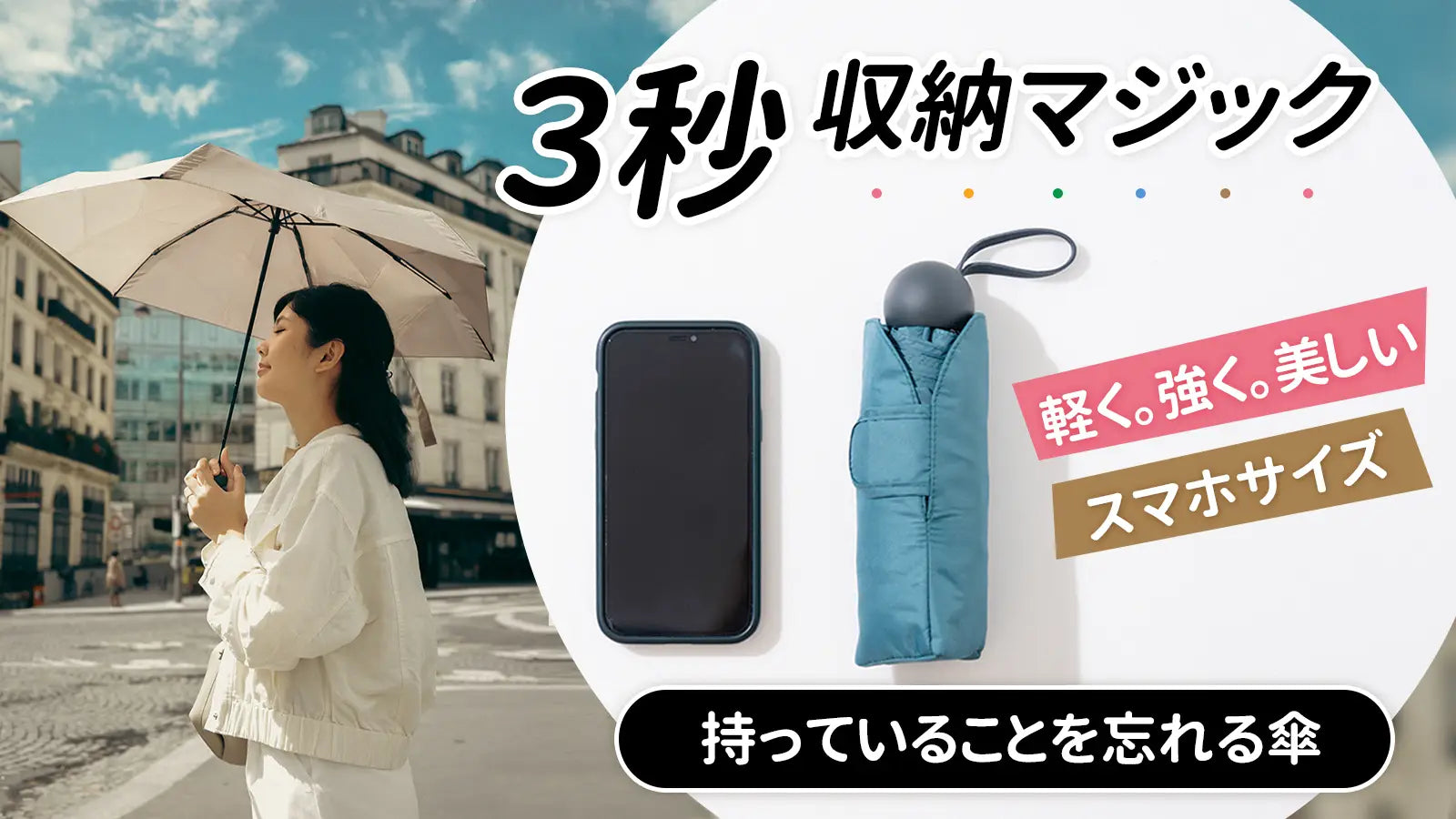 【ROLLS mini 】 ミニマム＆形状記憶。手を濡らさずに仕舞える折り畳み傘