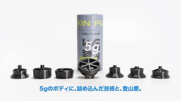 脱・重装備。超省エネ＆世界最軽量レベルを目指す！KIN PUMP エアポンプ