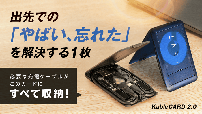 「薄く、軽く、スマートに」絡まった充電ケーブルもすっきり！常備する多機能カード。